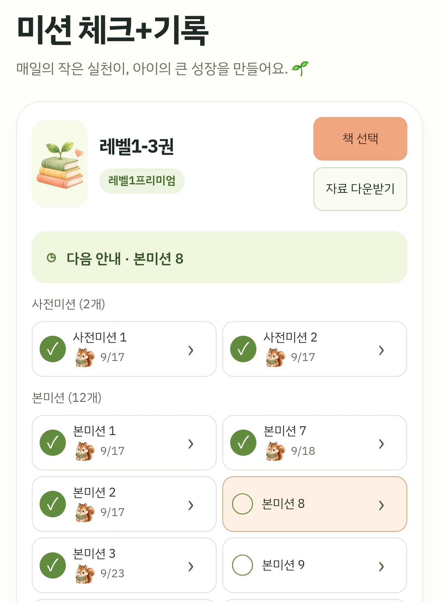 미션 완료 체크 실제 화면