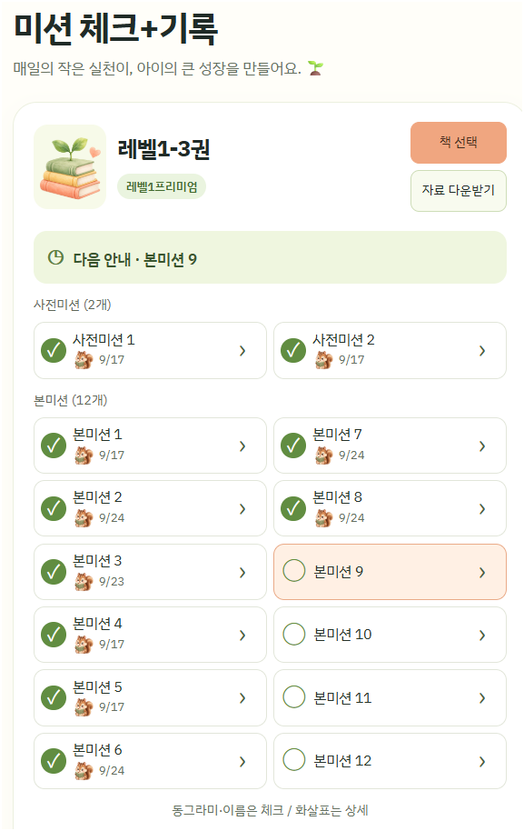 미션 체크와 기록 화면